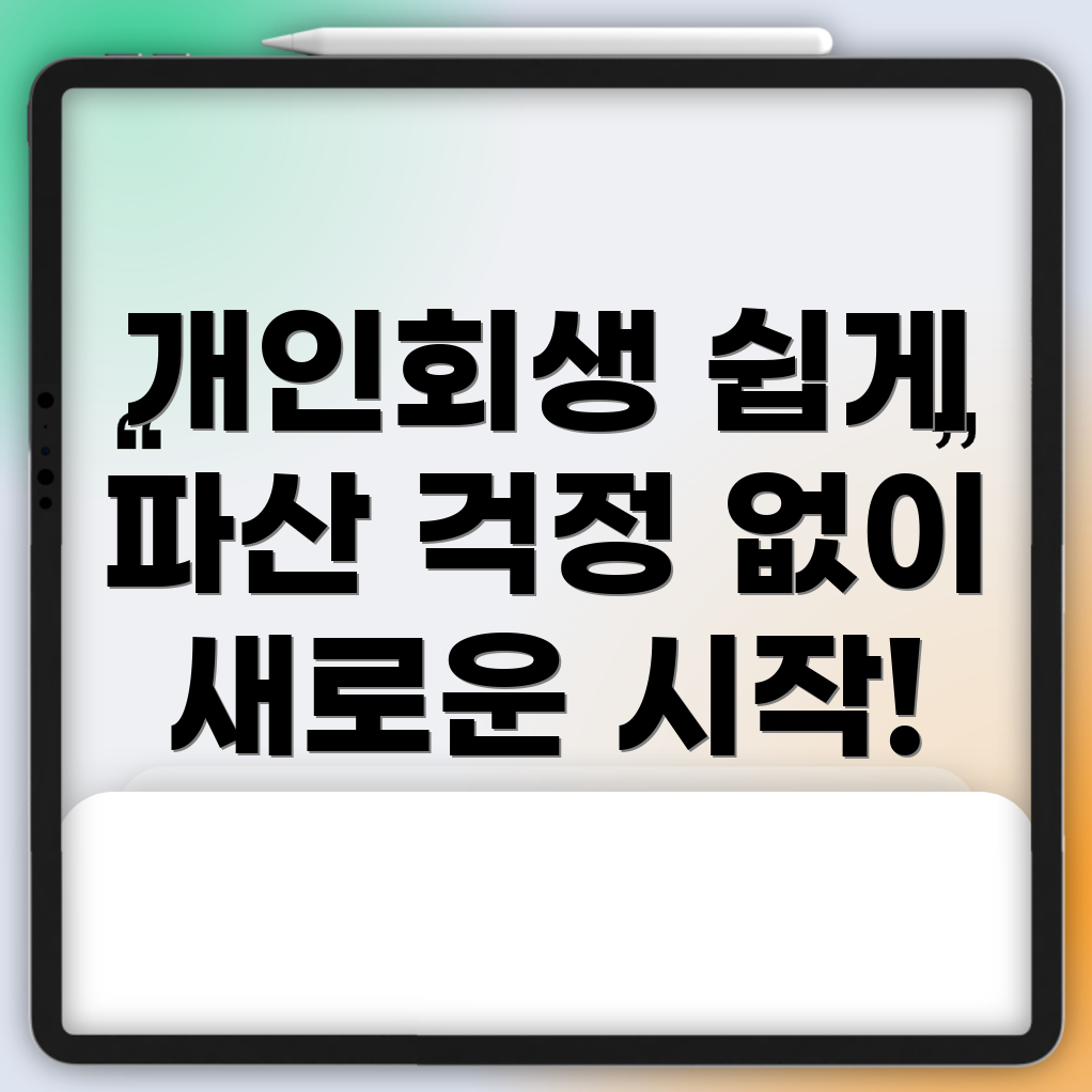개인회생과 파산