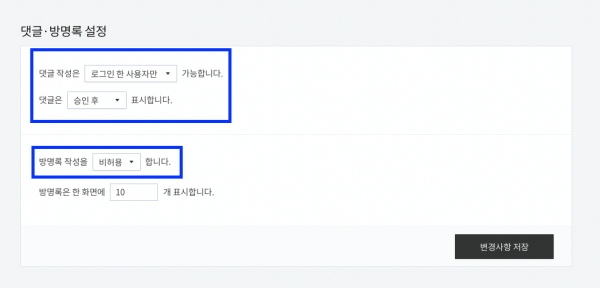 티스토리 설정: 댓글 방명록 설정