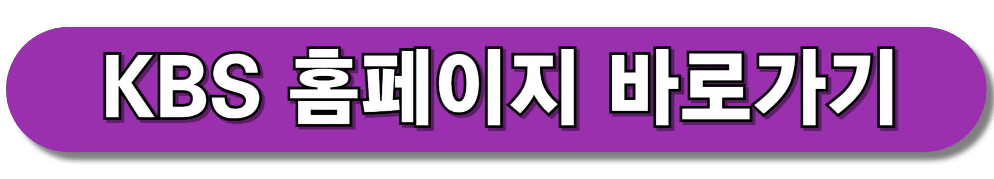KBS-홈페이지-바로가기