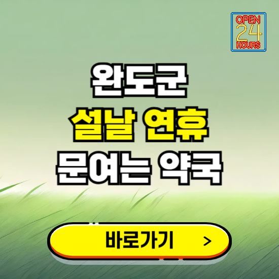 완도군 설날 연휴 문여는 약국 ❘ 24시 비상 당직 일요일 밤에 문여는 곳