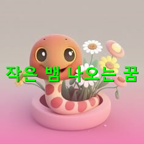 스마일-얼굴을-하고있는-분홍색-뱀이-꽃과-함께-웃고있는-모습