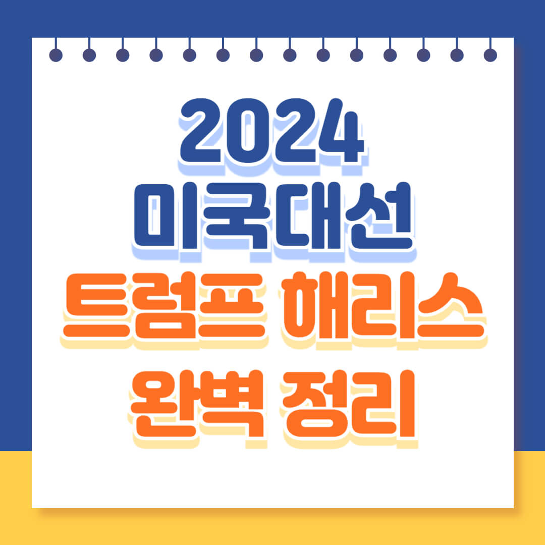 미국대선 완벽 정리