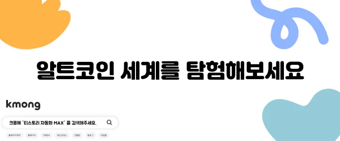 알트코인의 의미와 다양한 종류를 상세히 정리해 보겠습니다.