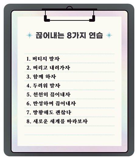 끈기보다 끊기, 끊어내는 8가지 연습