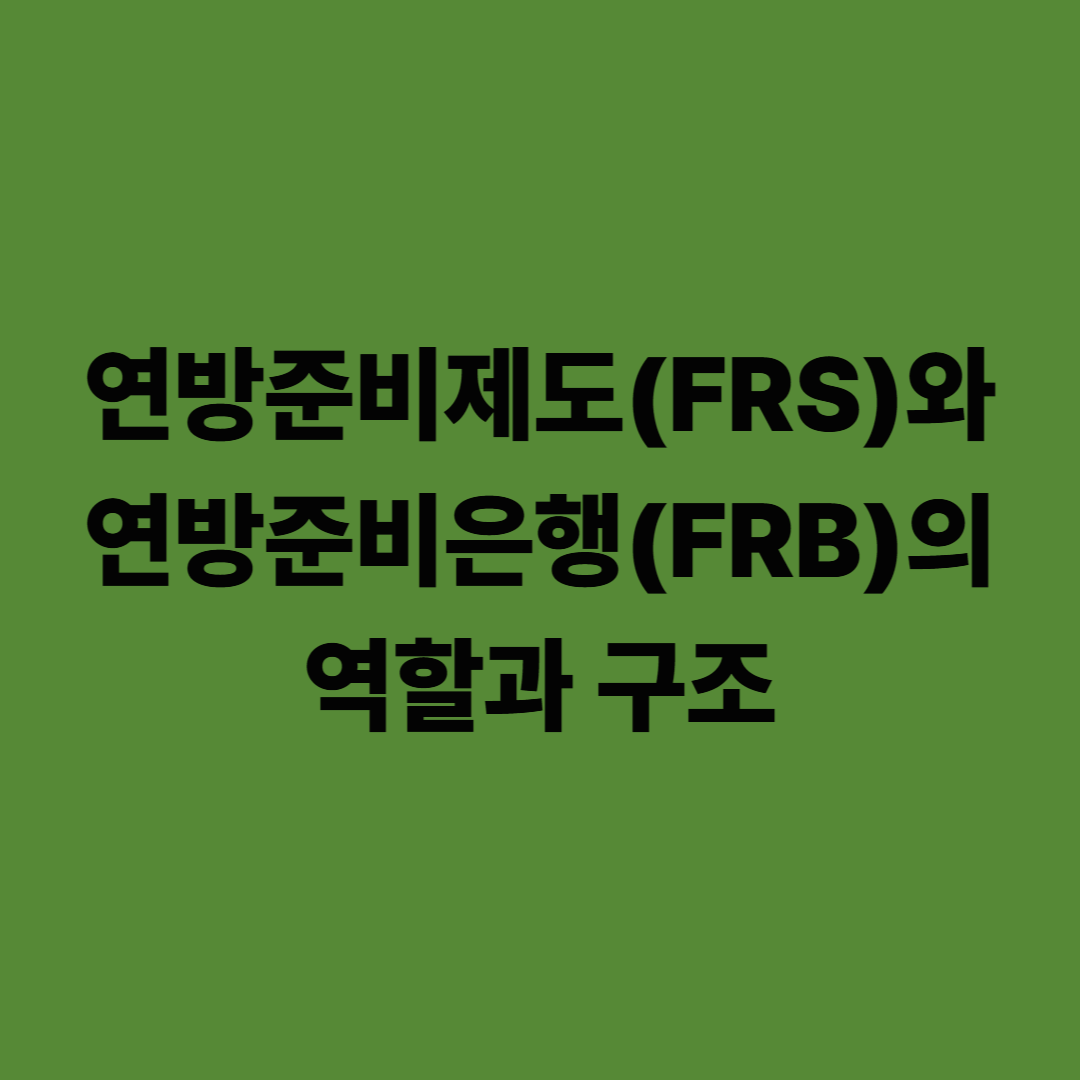 연방준비제도(FRS)와 연방준비은행(FRB)의 역할과 구조