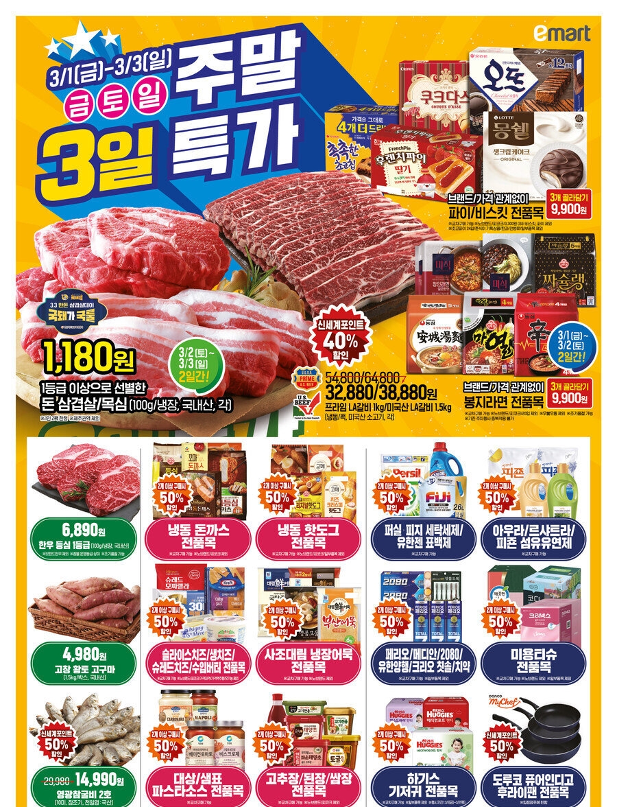 이마트 3월 주말 특가 할인 전단지 모두 모음