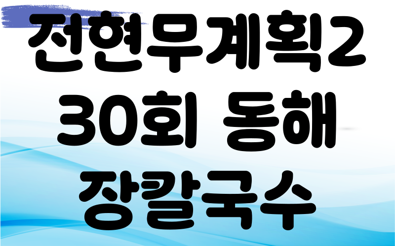 전현무계획2 동해 장칼국수 곽튜브