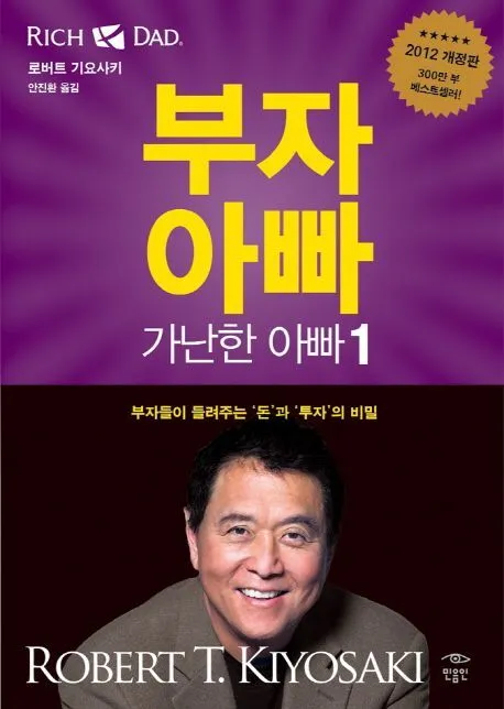 부자 아빠 가난한 아빠 1 - 로버트 기요사키