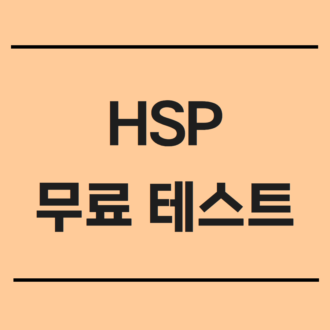 HSP 무료 테스트 바로가기