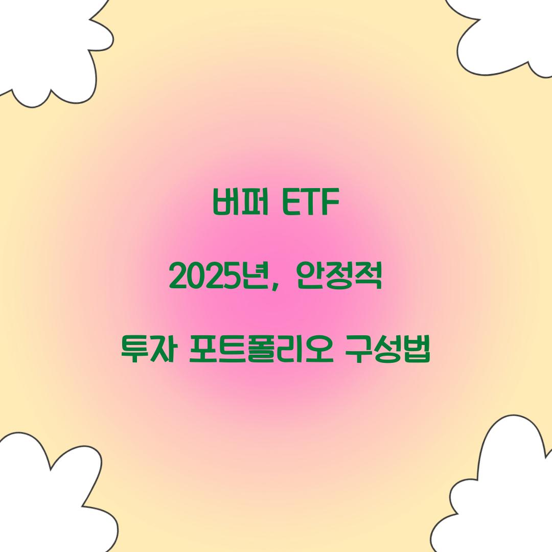 버퍼 ETF 2025년