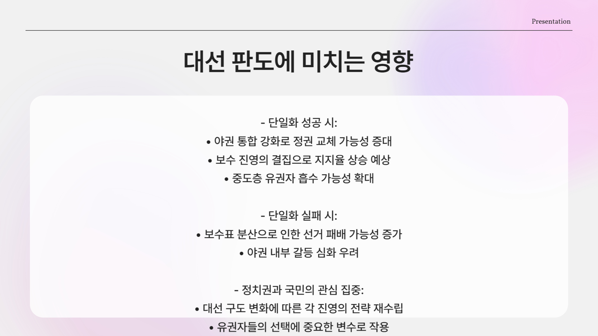대선 판도 바꿀 결정적 회동