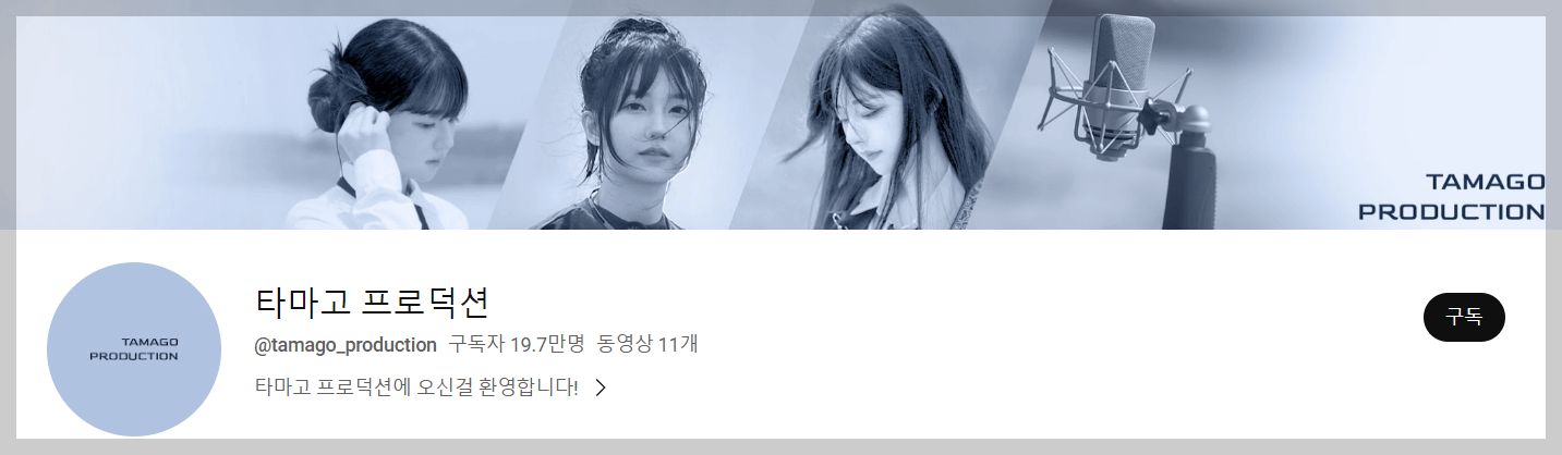 타마고 프로덕션 유튜브 채널 배너