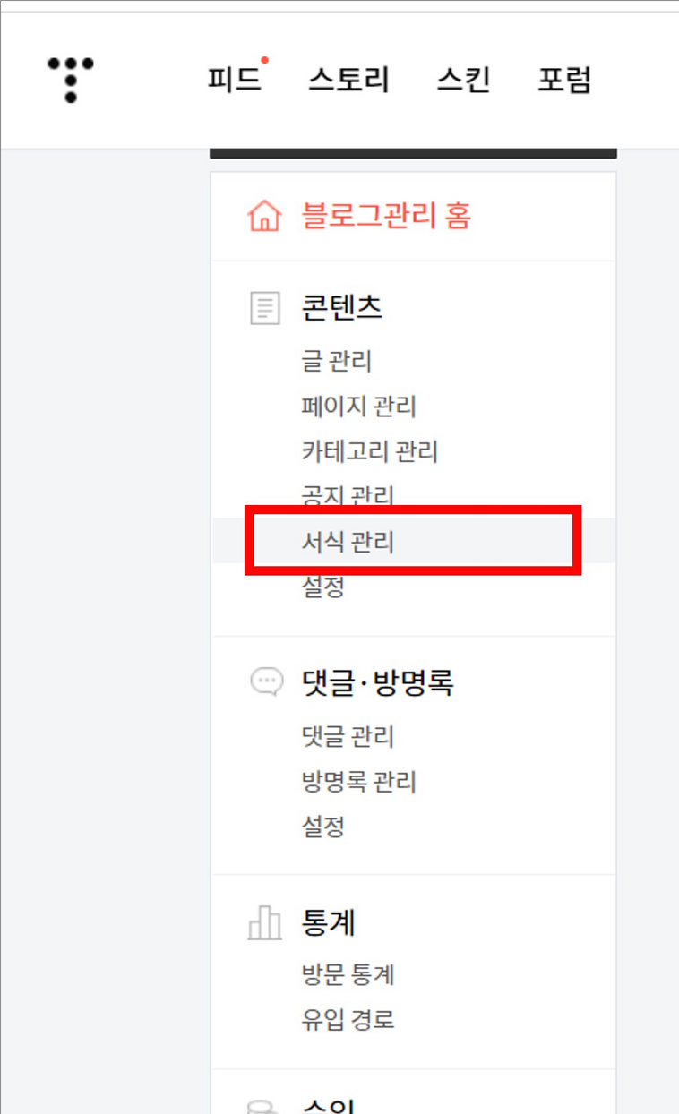 티스토리-서식관리-선택