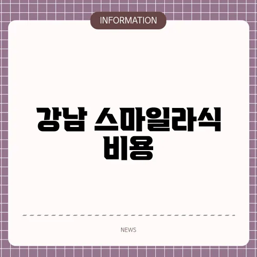 강남 스마일라식 비용