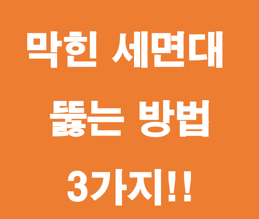 세면대 막힘