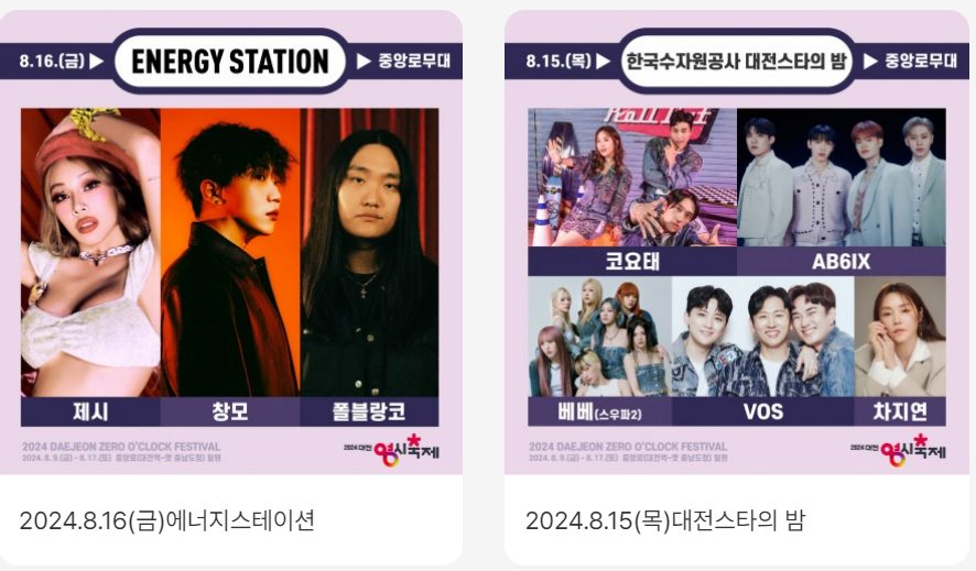 대전 0시축제 공연 라인업