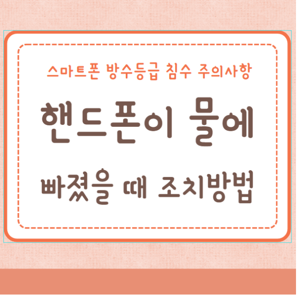 핸드폰이 물에 빠졌을 때 조치방법