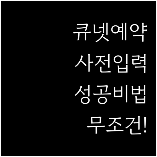 사전입력 서비스로 끝내는 큐넷 인기 ..