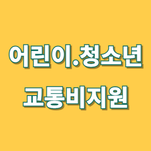 경기도 어린이 청소년교통비지원
