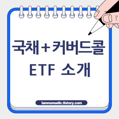 국채 커버드콜 ETF