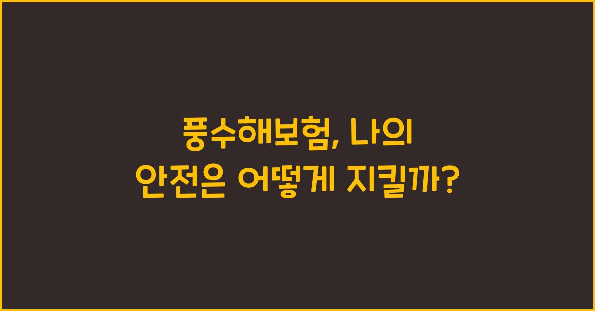 풍수해보험