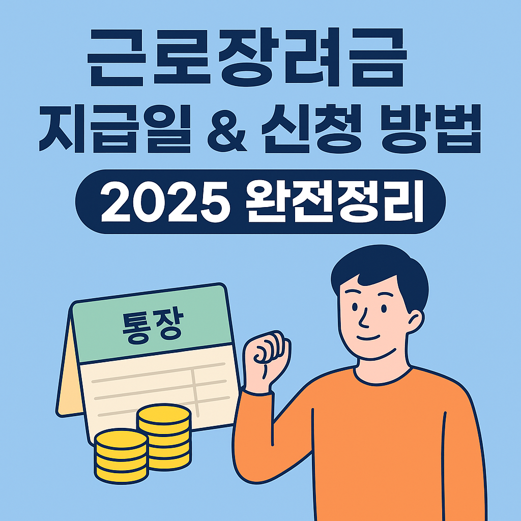 근로장려금 지급일 & 신청자격 2025 완전정리
