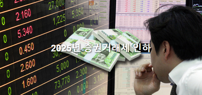 2025년 증권거래세 인하
