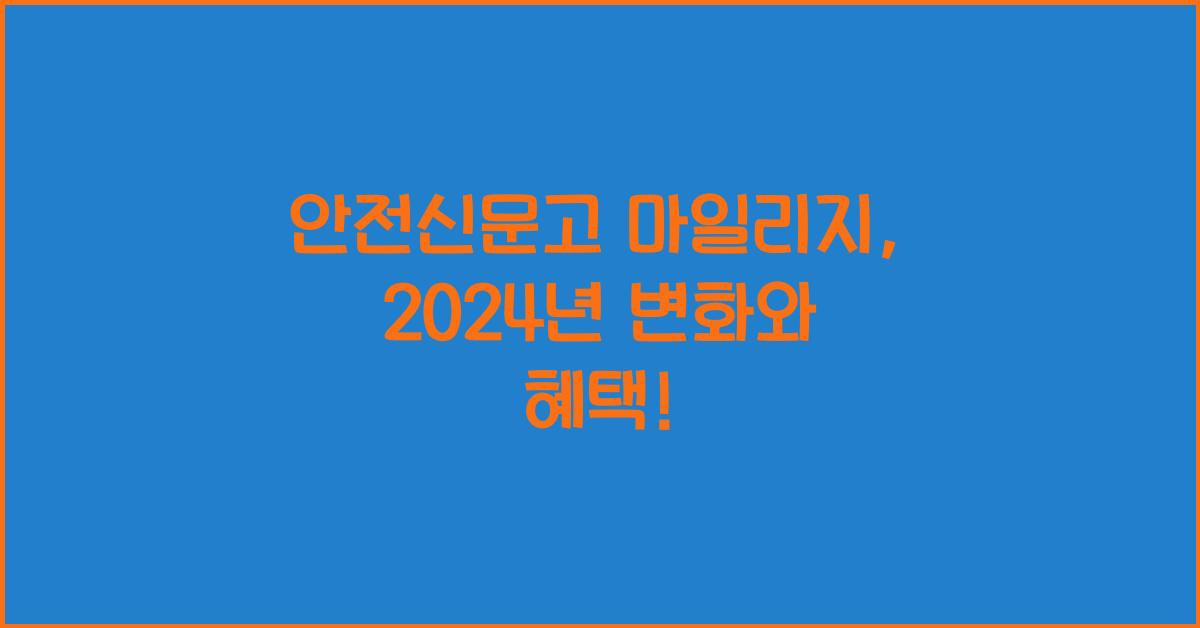 안전신문고 마일리지