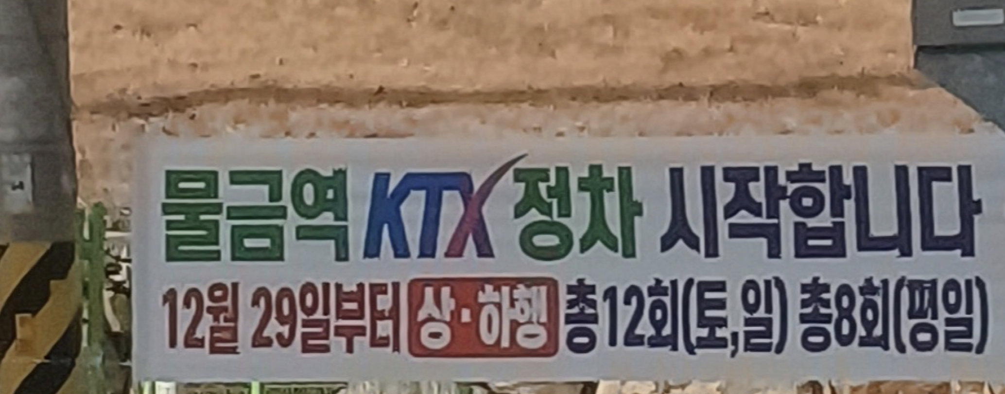 물금역 KTX 정차 시작합니다._플래카드