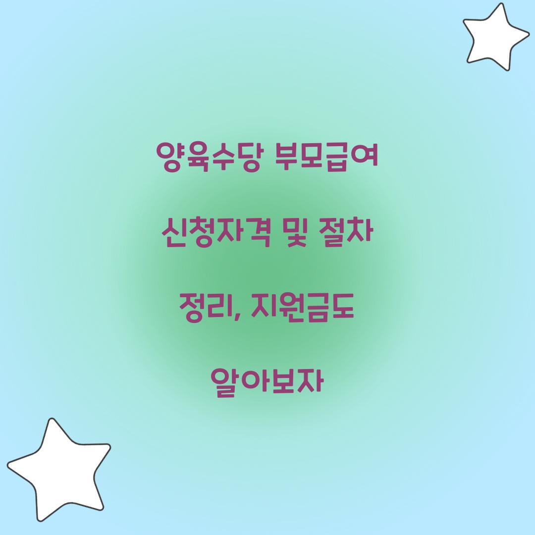 양육수당 부모급여 신청자격