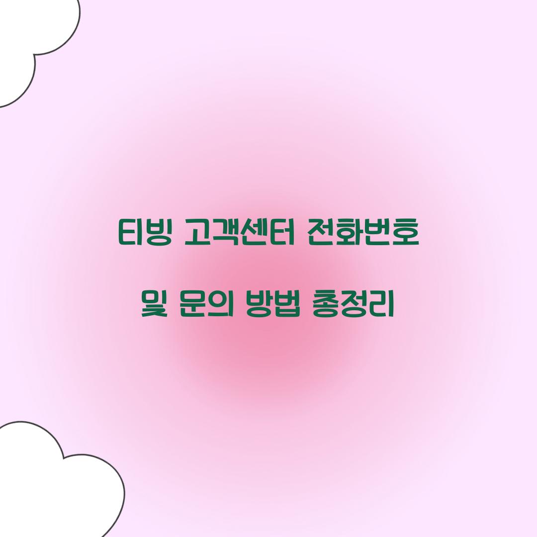 티빙 고객센터 전화번호