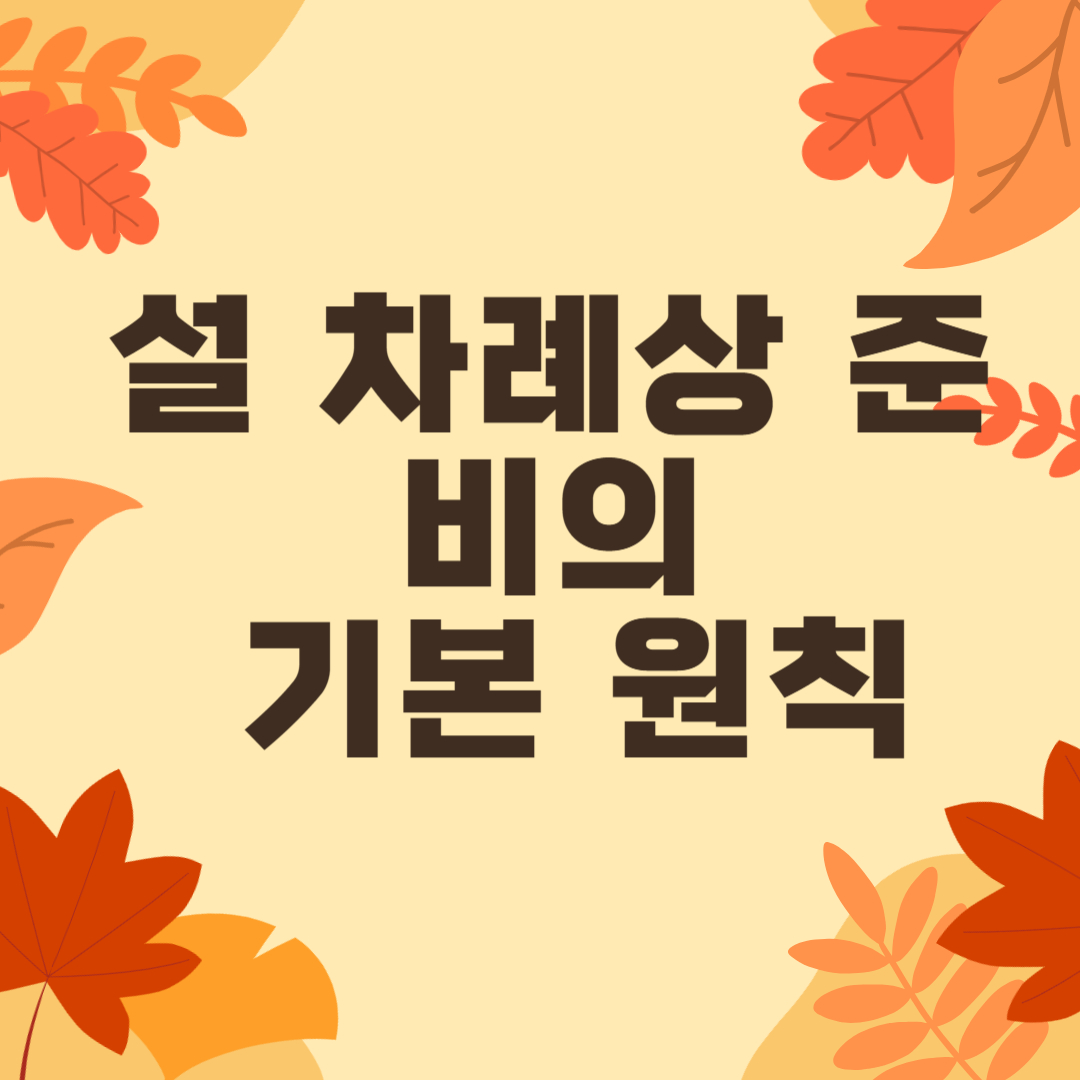 설 차레상