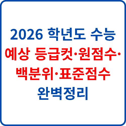 2026-학년도-수능-예상-등급컷-원점수-백분위-표준점수-완벽정리
