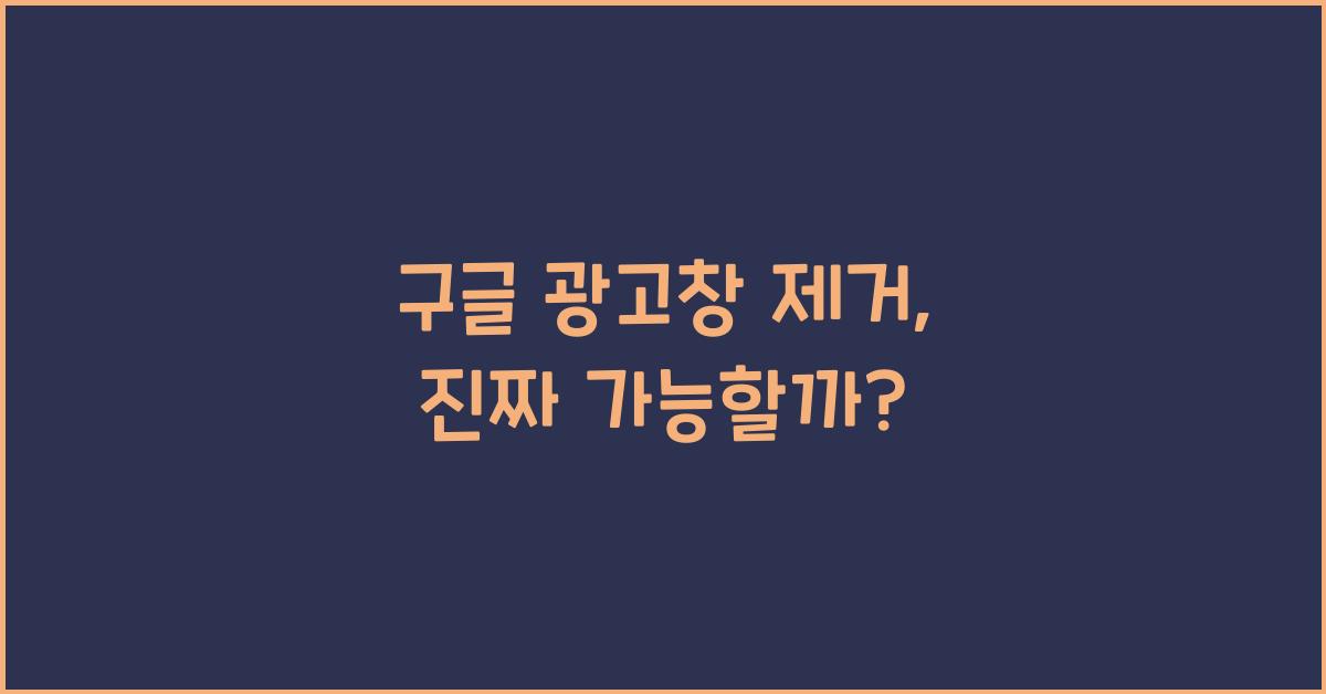 구글 광고창 제거