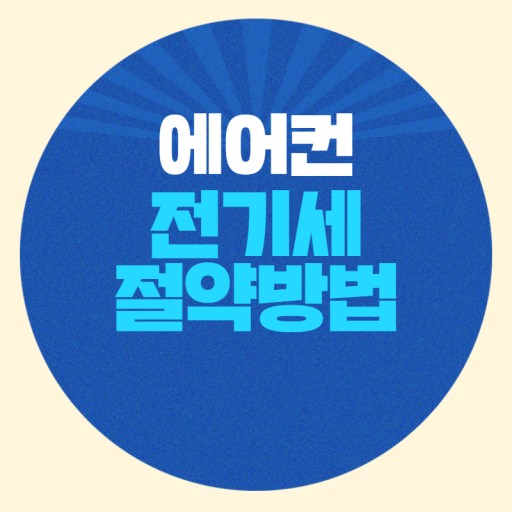 에어컨 전기 요금 낮추는 방법