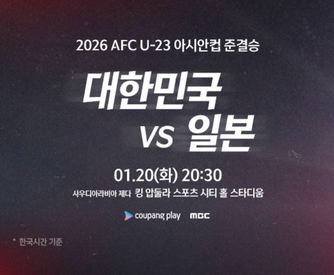 2026 아시안컵 4강 한일전 핸드폰&middot;모바일 중계 방송
