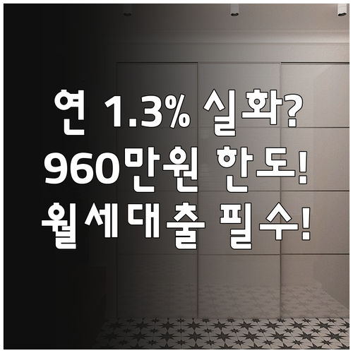 연 1.3% 주거안정 월세대출 202..