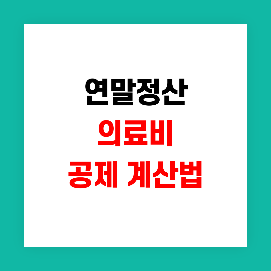 의료비 공제 썸네일