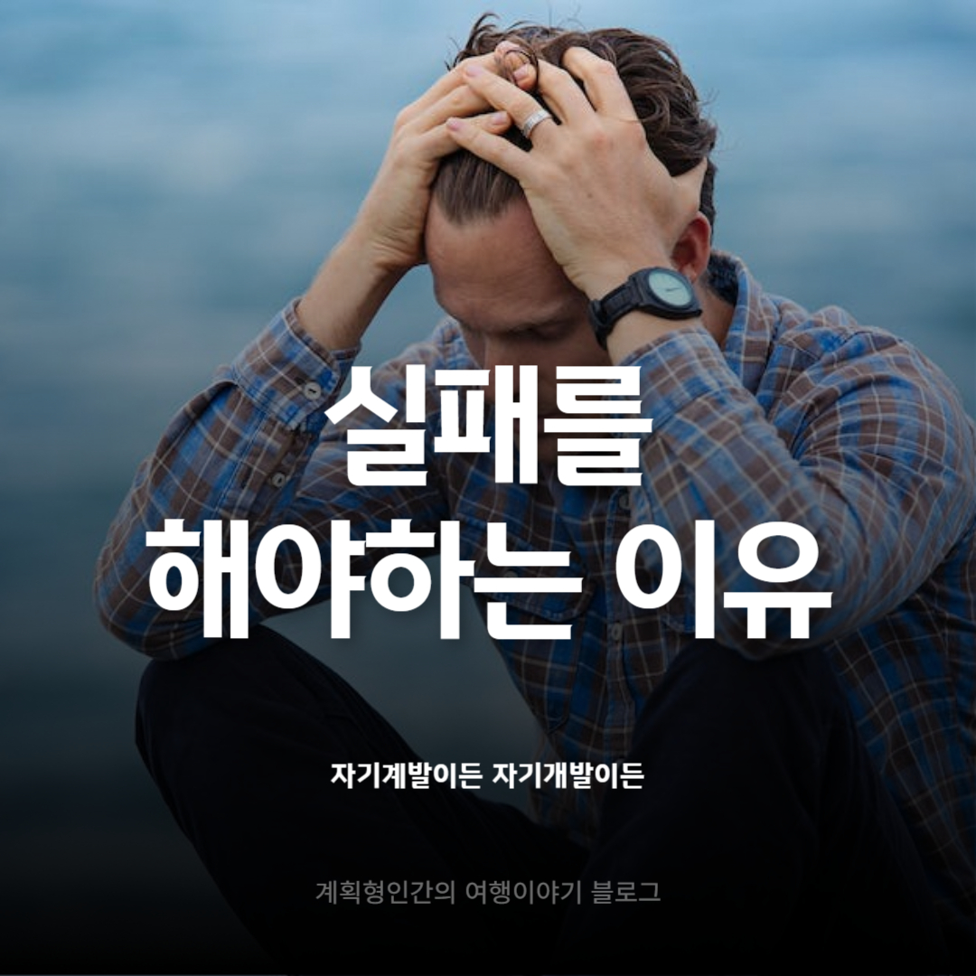 실패-해야하는-이유