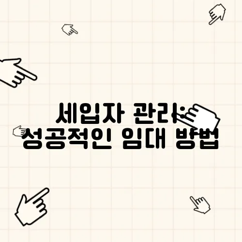 세입자 관리: 성공적인 임대 방법