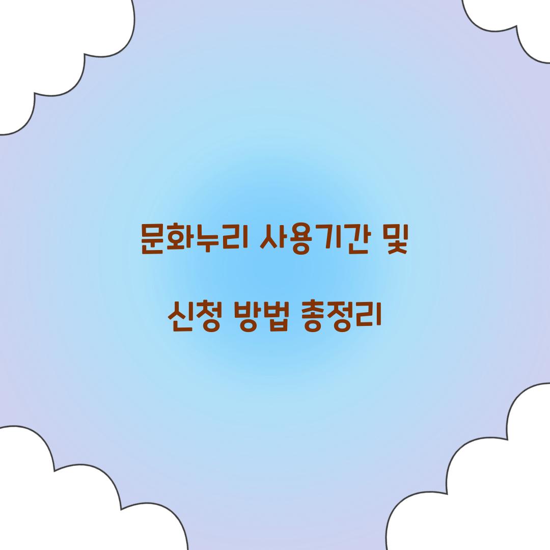 문화누리 사용기간