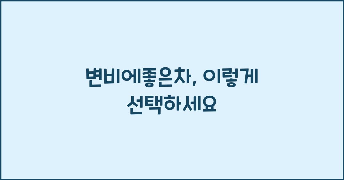 변비에좋은차