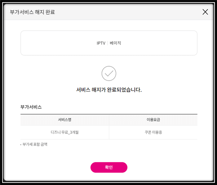 디즈니플러스-멤버십-해지완료화면