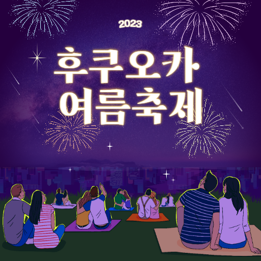 후쿠오카 여름축제