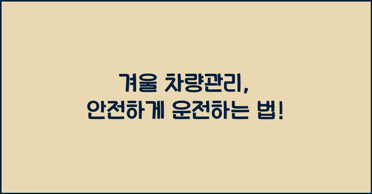 겨울 차량관리