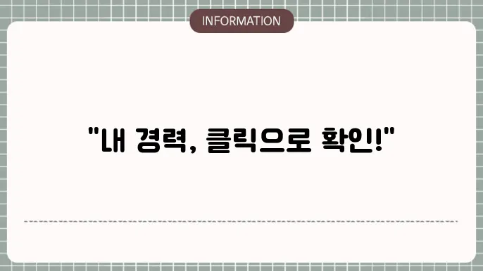 회사 경력증명서 인터넷 발급: 클릭만으로