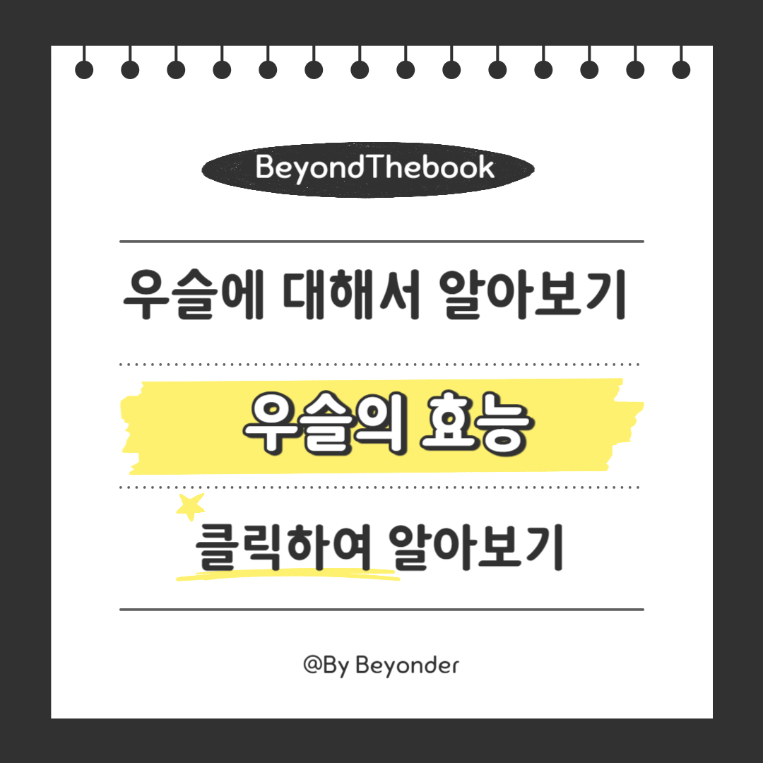 우슬의 효능