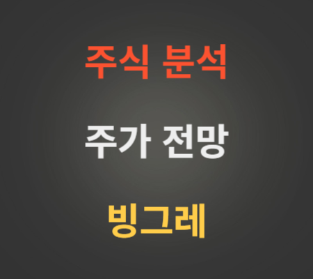 빙그레 주가 분석