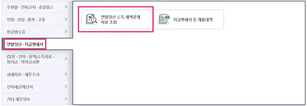 홈택스-소득공제-서류발급
