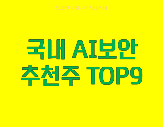 AI보안 추천주